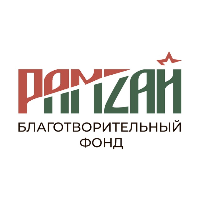 РАМЗАЙ